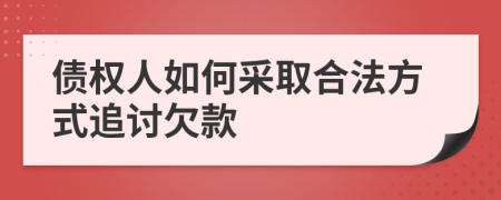 債權(quán)人如何采取合法方式追討欠款