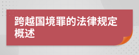 跨越國(guó)境罪的法律規(guī)定概述