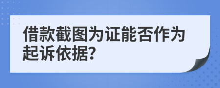 借款截圖為證能否作為起訴依據(jù)？