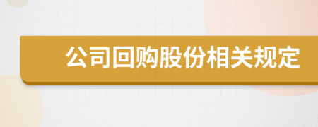 公司回購股份相關(guān)規(guī)定