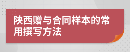 陜西贈與合同樣本的常用撰寫方法