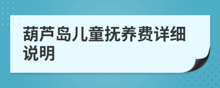 葫蘆島兒童撫養(yǎng)費(fèi)詳細(xì)說明