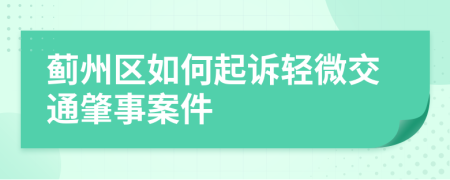 薊州區(qū)如何起訴輕微交通肇事案件