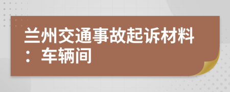蘭州交通事故起訴材料：車輛間