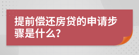 提前償還房貸的申請(qǐng)步驟是什么？