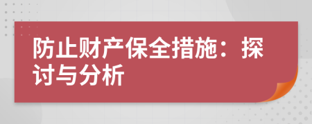 防止財產(chǎn)保全措施：探討與分析