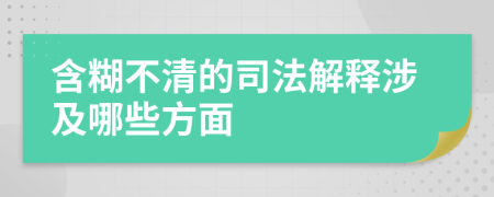 含糊不清的司法解釋涉及哪些方面