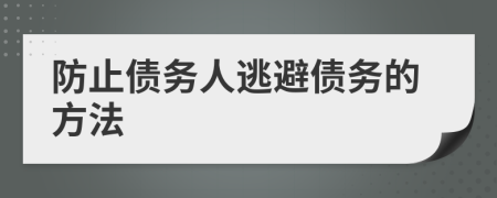 防止債務(wù)人逃避債務(wù)的方法