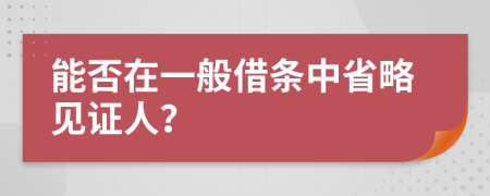 能否在一般借條中省略見證人？