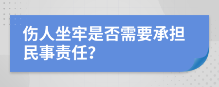 傷人坐牢是否需要承擔(dān)民事責(zé)任？