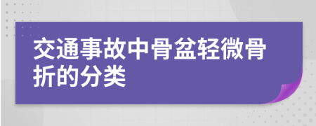 交通事故中骨盆輕微骨折的分類