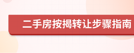 二手房按揭轉(zhuǎn)讓步驟指南