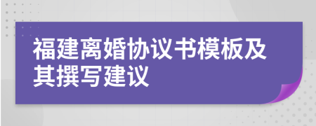 福建離婚協(xié)議書模板及其撰寫建議