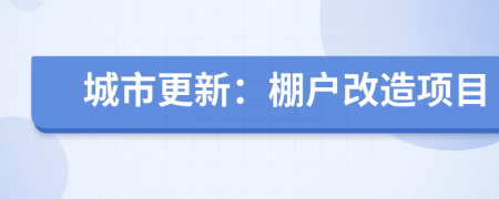 城市更新：棚戶改造項(xiàng)目