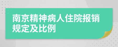 南京精神病人住院報(bào)銷規(guī)定及比例