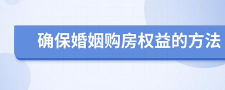 確保婚姻購房權(quán)益的方法