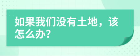 如果我們沒(méi)有土地，該怎么辦？