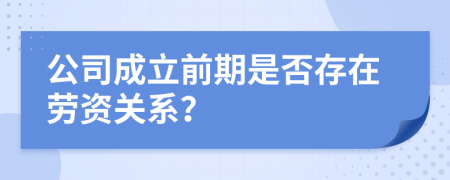 公司成立前期是否存在勞資關(guān)系？