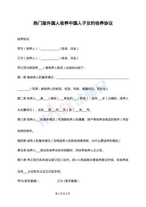 热门版外国人收养中国人子女的收养协议