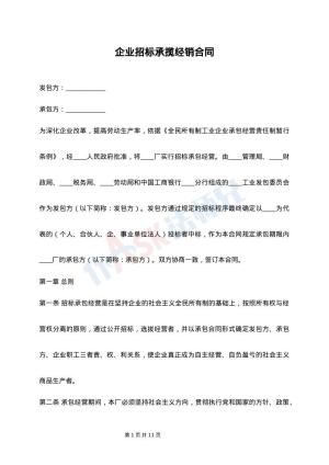 企业招标承揽经销合同