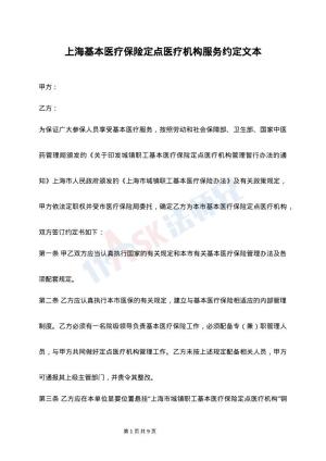 上海基本医疗保险定点医疗机构服务约定文本