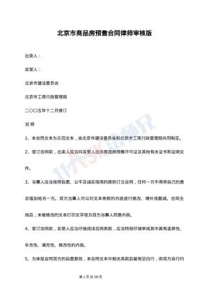 北京市商品房预售合同律师审核版