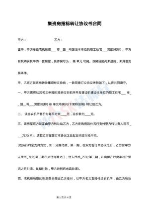 集资房指标转让协议书合同