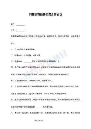 网签版商品房买卖合作协议