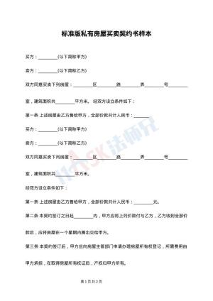 标准版私有房屋买卖契约书样本