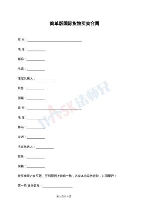 简单版国际货物买卖合同