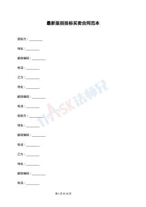 最新版招投标买卖合同范本