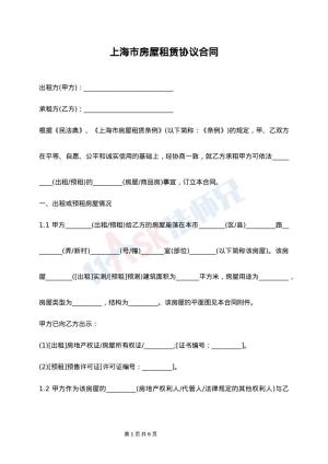 上海市房屋租赁协议合同