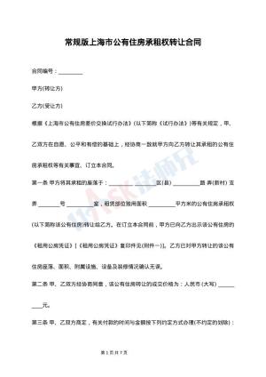 常规版上海市公有住房承租权转让合同