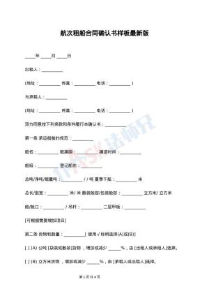 航次租船合同确认书样板最新版