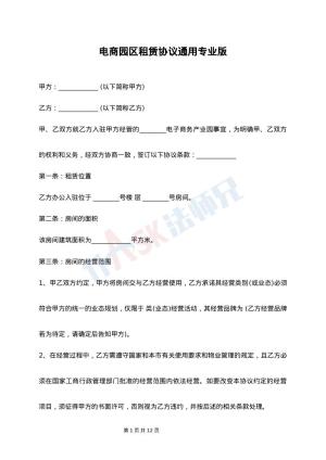 电商园区租赁协议通用专业版