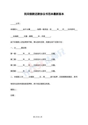 民间借款还款协议书范本最新版本