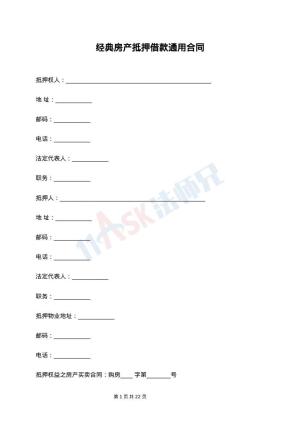 经典房产抵押借款通用合同