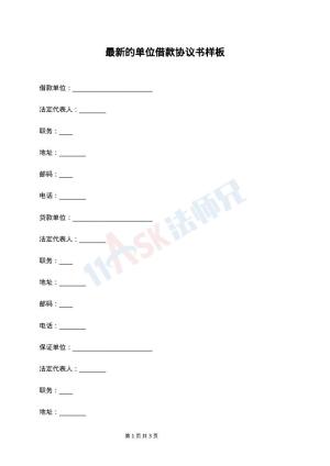 最新的单位借款协议书样板