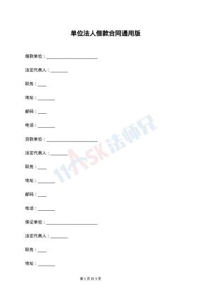 单位法人借款合同通用版