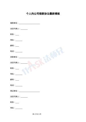 个人向公司借款协议最新模板