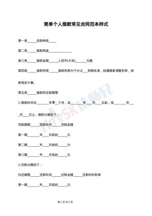 简单个人借款常见合同范本样式