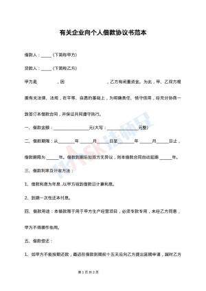 有关企业向个人借款协议书范本