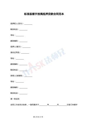 标准版楼宇按揭抵押贷款合同范本