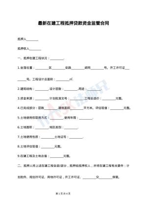 最新在建工程抵押贷款资金监管合同