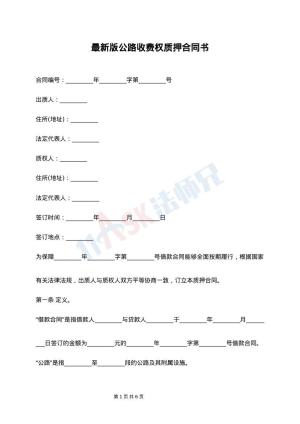 最新版公路收费权质押合同书