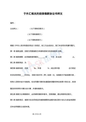 于外汇相关的担保借款协议书样文