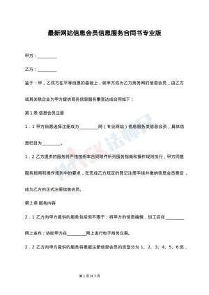 最新网站信息会员信息服务合同书专业版