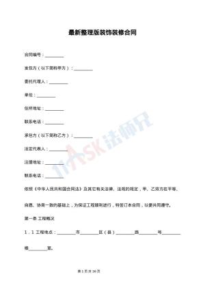 最新整理版装饰装修合同