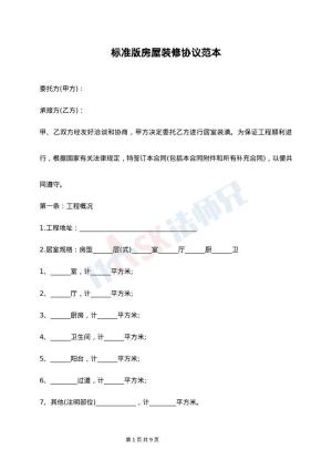 标准版房屋装修协议范本