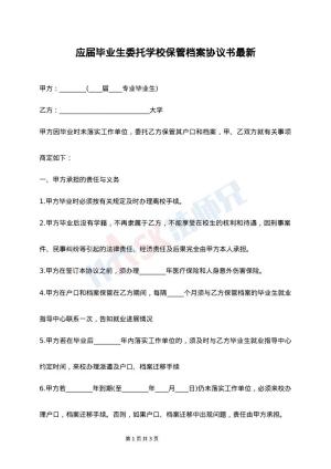 应届毕业生委托学校保管档案协议书最新